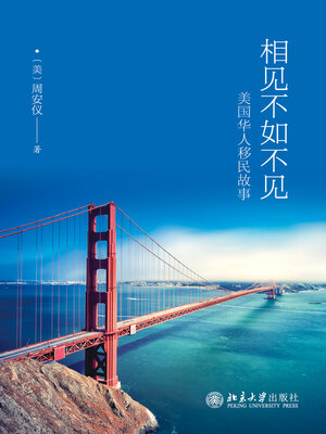 cover image of 相见不如不见